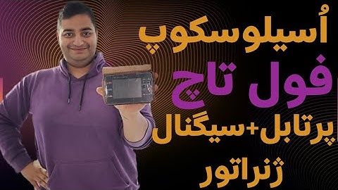 این واقعاً اسیلوسکوپه؟! آنباکس اسیلوسکوپ لمسی پرتابل با فانکشن ژنراتور داخلی