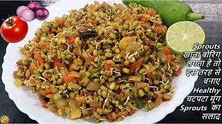 नए तरह से बनाए सेहतमंद चटपटा मूंग स्प्राउट का सलाद जो खाने में चार चाँद लगा देगा-Moong Sprouts Salad