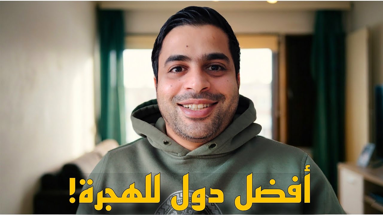 أفضل دول الهجرة في أوروبا 2026