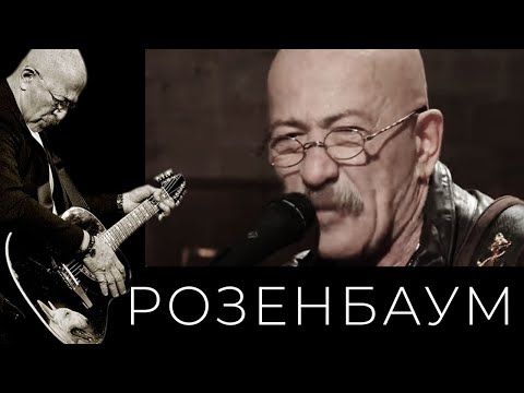 Александр Розенбаум – Там, куда спешу @alexander_rozenbaum