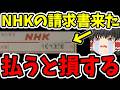 【削除覚悟】NHKから請求書が届きました。絶対にやってはいけない事と、知らないと損する対処法まとめ