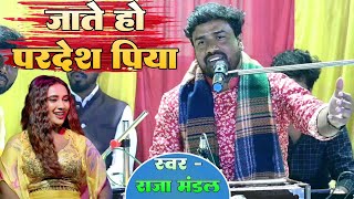 #Video ! जाते हो परदेश पिया ! #Raja mandal gazal song ! #राजा मंडल न्यू गजल लाईव स्टेज शो 2025