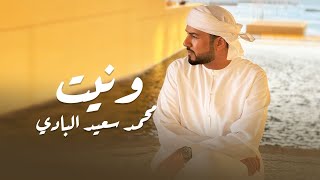 ونيت / محمد بن سعيد البادي