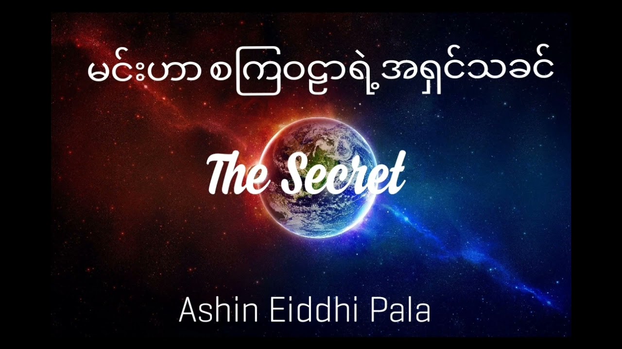 The Secret - မင်းဟာ စကြဝဠာရဲ့အရှင်သခင်