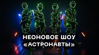 Промо неоновое шоу "Астронавты"