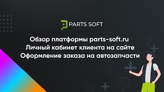 Обзор платформы parts-soft.ru. Личный кабинет клиента на сайте. Оформление заказа на автозапчасти. screenshot 1