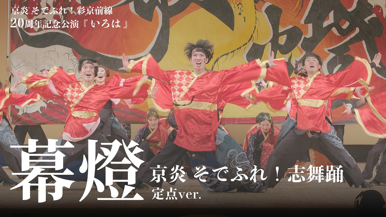 京炎 そでふれ！志舞踊『 幕燈 （マクアケ） 』｜彩京前線20周年記念公演「いろは」