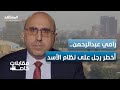 ما لا تعرفه عن رامي عبدالرحمن أسرار يكشفها لأول مرة عن المرصد ومصادر معلوماته وتمويله مقابلات خاصة ما لا تعرفه عن رامي عبدالرحمن أسرار يكشفها لأول مرة عن المرصد ومصادر معلوماته وتمويله مقابلات خاصة