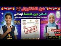 امتحان دين للصف الخامس الابتدائي الازهري 2026 مراجعة تربية دينية خامسة ابتدائي ازهر المنهج الجديد
