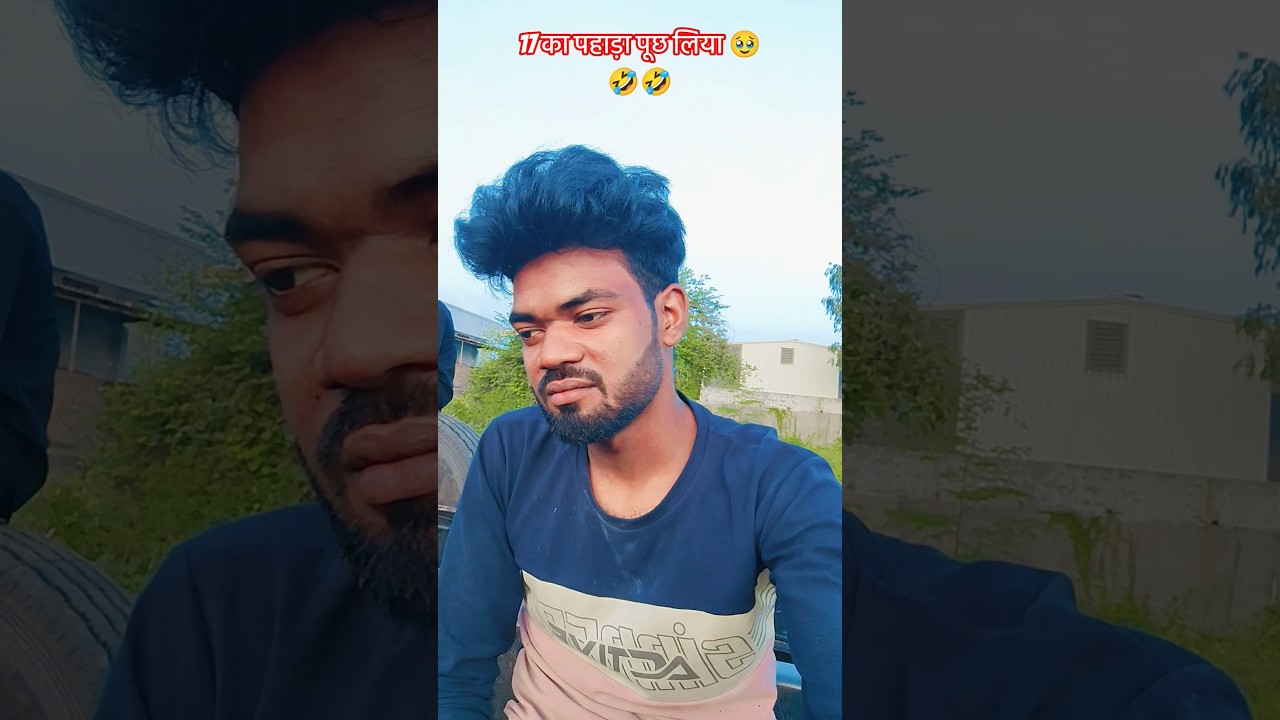 17 का पहाड़ा पूछ लिया 🥹🤣🤣