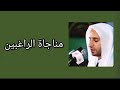 مناجاة الراغبين القارئ عبد الحي قمبر 