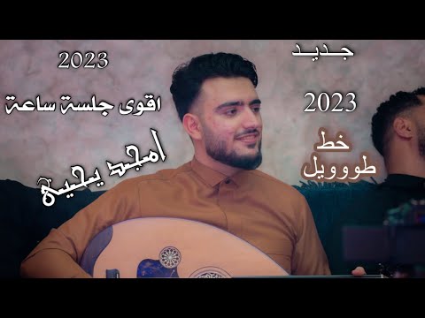 اقوى جلسة الفنان امجد يحيى 2023