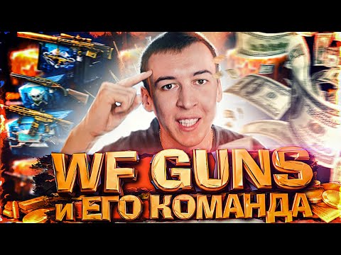 Видео: WFGUNS и ЕГО ВЕРНЫЕ ДРУЗЬЯ из WARFACE / ВАРФЕЙС