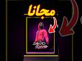 طريقة الحصول على سكن لعبة الحبار الوردي مجانا طريقة الحصول على سكن لعبة الحبار الوردي مجانا