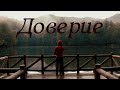 &quot;Доверие уходит по-английски&quot; Жизненный стих..