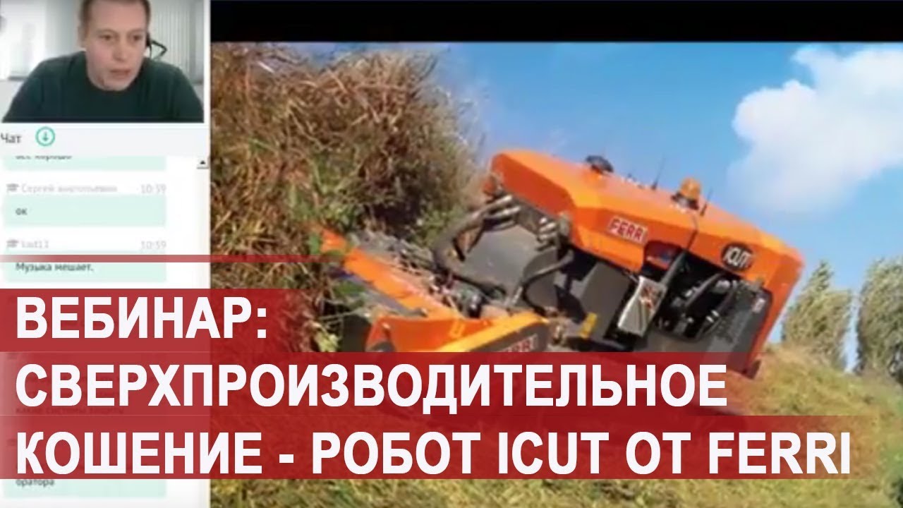 Мощное и сверхпроизводительное кошение - робот iCut от Ferri