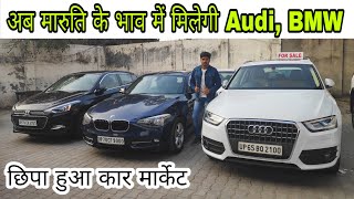 मारुति के रेट में ले जाइए  BMW  और Audi || Metro Car Sales At Lucknow || Hidden Car Market