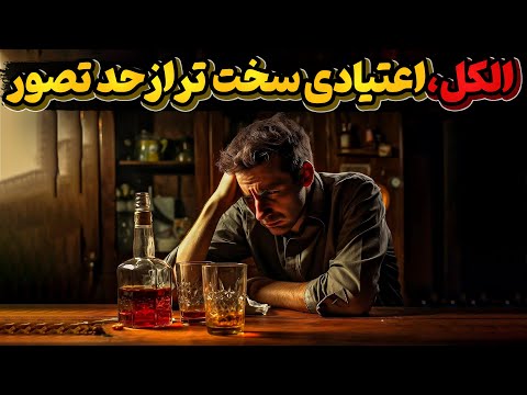 مشروبات الکلی و واقعیتهای تاریک اعتیاد به آن