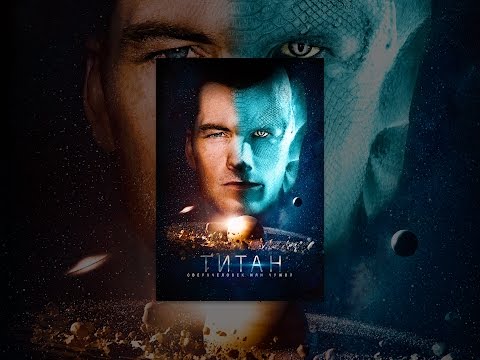 Титан