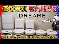 【安いモデルもここまで来た】全部試してみた結果、衝撃の違いが!?【Dreame ロボット掃除機】