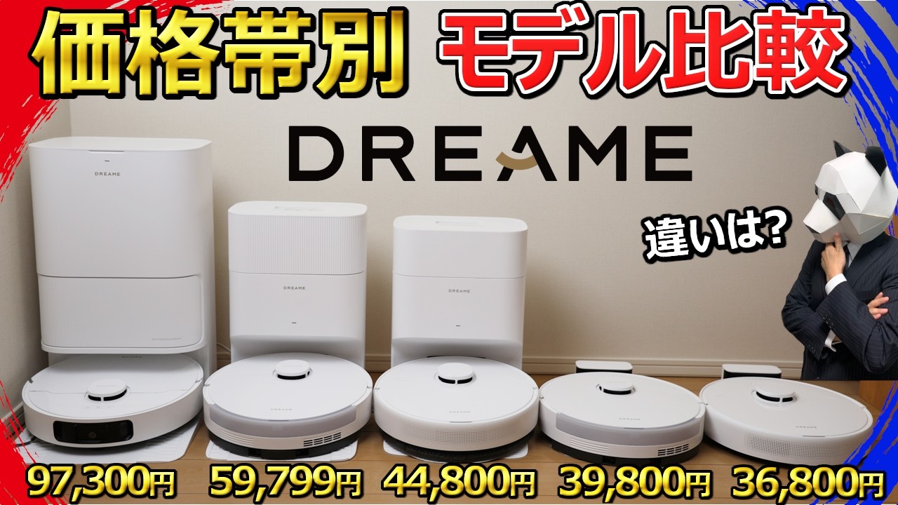 【10万円以下のコスパモデル】全部比較した結果、衝撃の違いが 【Dreame ロボット掃除機】