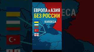 Европа и Азия объединяются — без России!