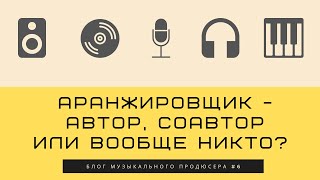 БМП#6 - Аранжировщик - автор, соавтор или вообще никто?