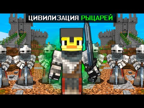 😨 Майнкрафт но Я попал в ЦИВИЛИЗАЦИЮ Рыцарей!