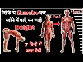 घर पर ही सिर्फ 5 मिनट ये कर पाएं 6 से 9 इंच तक Height एक महीने मे - How to Increase Height In 1 Week