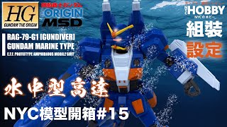 NYC模型開箱#15 [HGGTO] RAG-79-G1水中型高達 - 機體設定及故事分享 HGGTO Gundam Marine Type GUNDIVER 水中型ガンダム Unbox