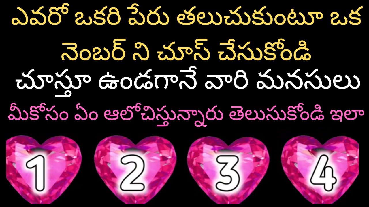 tarot reading in teluguఎవరో ఒకరి పేరు తలుచుకుంటూఒక నెంబర్ ని tarot in teluguమీ