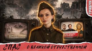 Спас о том, как же победили в Великой Отечественной войне | Смотрим и комментируем
