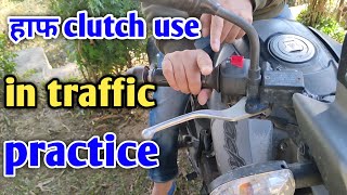 half clutch use in traffic practice in Hindi | how to drive bike in traffic