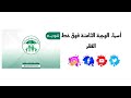 اسماء فوق خط الفقر الوجبة الثامنة رابط الاسماء واصف فيديو#انتباه