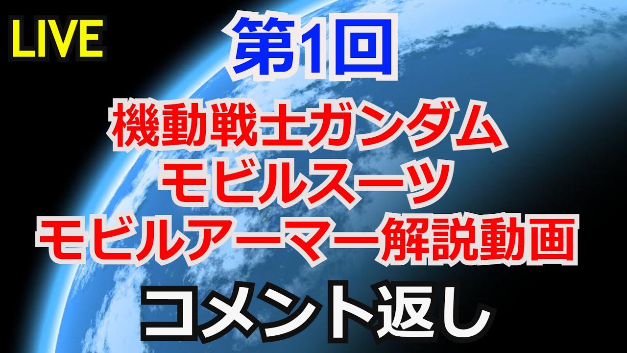 コメント返し ガンダム解説動画コメント返し ガンダム解説 雑談生配信 ガンプラ Youtube