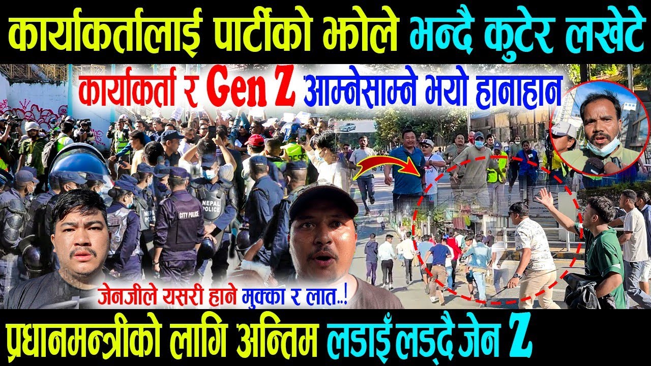 पार्टीको झोले भन्दै GenZ ले कार्याकर्ता कुट्दै लखेटे, प्रधानमन्त्रीको लागि अन्तिम लडाइँ लड्दै जेनजी