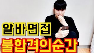 [실제경험] 알바면접 - 불합격의 순간들