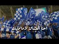 احنا العشاق لا ما نخليك الهلال