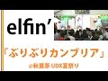 【elfin&#39;】【秋葉原UDX夏祭り】ぶりぶりカンブリア