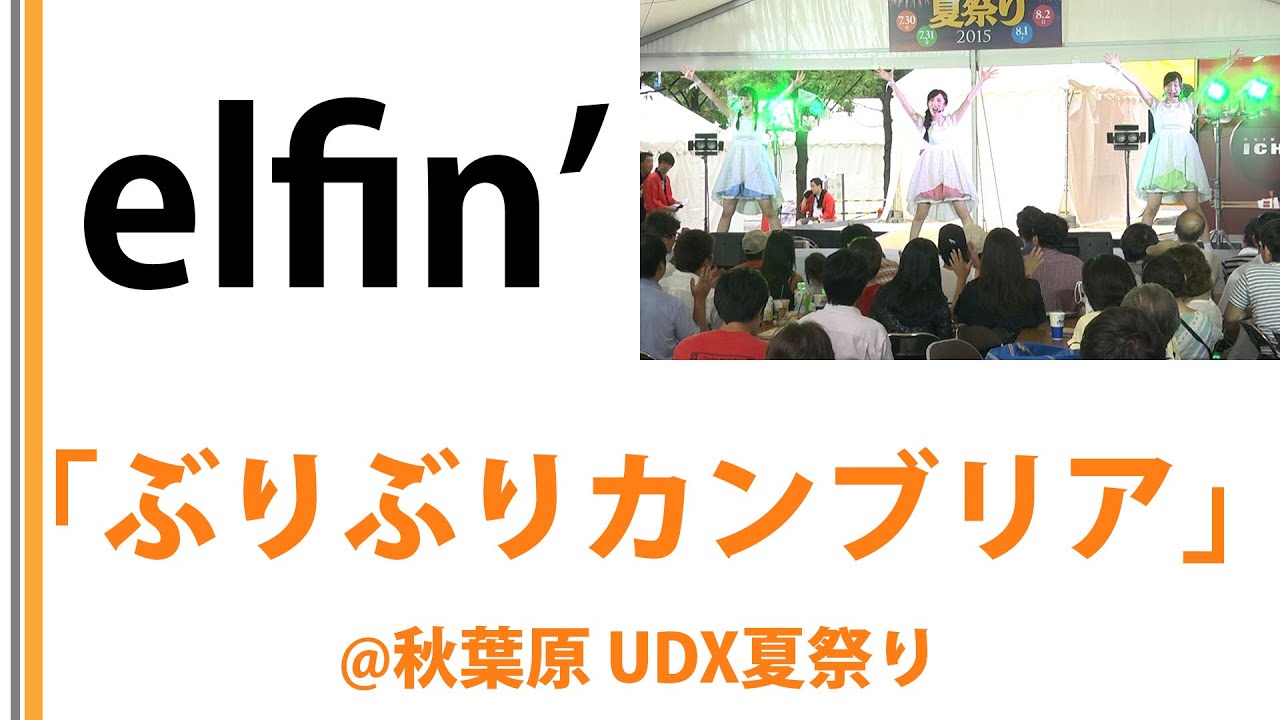 Elfin 秋葉原udx夏祭り ぶりぶりカンブリア Youtube