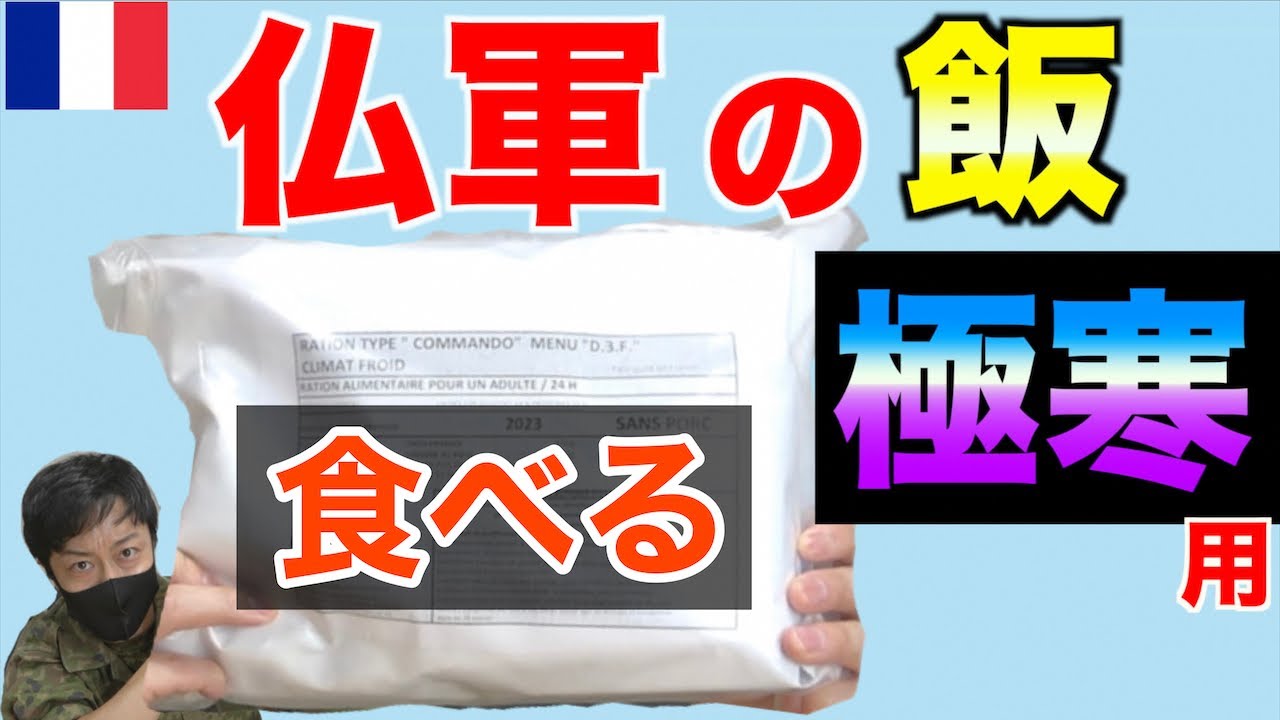 【実食】元自衛隊員が仏軍の（極寒用）戦闘糧食を食べてみたら！ドッキリ並の衝撃だった！ France Forces military Ration Food 【MRE】
