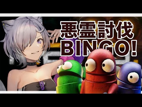 悪霊討伐ビンゴ大会開催！