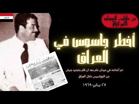 الجاسوس عيزرا ناجي زلخا و اع دامه في ميدان عام في العراق