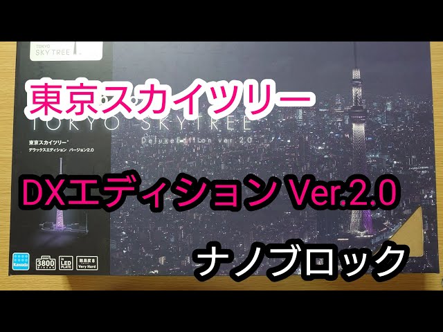 東京スカイツリー デラックスエディションVer.2.0 ナノブロック 東京スカイツリー デラックスエディションVer.2.0 ナノブロック