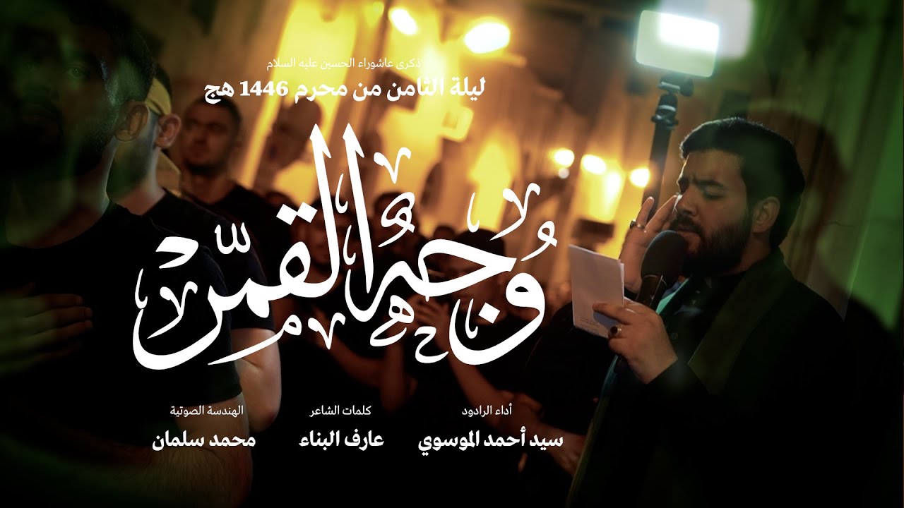 الرادود سيد أحمد الموسوي | وجه القمر | ليلة ثامن محرم 1446 هج | موكب الحياك - المحرق