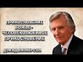 Прикосновение Божье - человеколюбивое прикосновение. Дэвид Вилкерсон. Христианские проповеди.