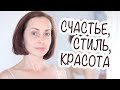 КАК УЛУЧШИТЬ ЖИЗНЬ, НЕМНОГО О СТИЛЕ, О КРАСОТЕ И ПОЛЕЗНОМ ПЕРЕКУСЕ