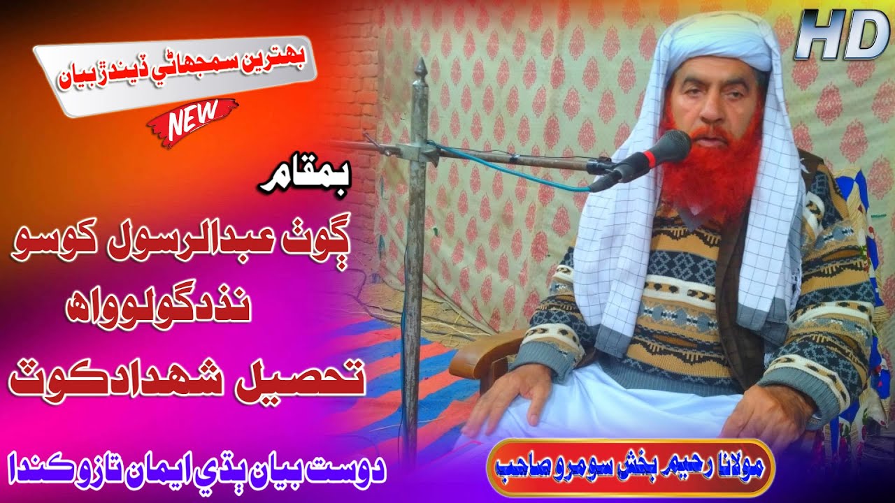 Molana Raheem Bux Soomro Sahab New Full Bayan 2023 Goth Golo Wah Shahdadkot Muslim Channel