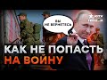 Осенний ПРИЗЫВ 2023 в РОССИИ будет ЕЩЕ ЖЕСТЧЕ! ИЗБЕЖАТЬ службы НЕВОЗМОЖНО?