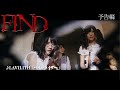 人気アイドル出演！スリラー映画「FIND」予告編 の動画、YouTube動画。